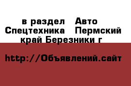  в раздел : Авто » Спецтехника . Пермский край,Березники г.